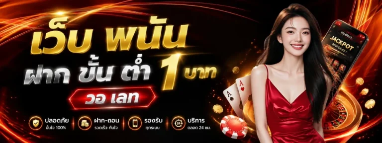 เว็บ พนัน ฝาก ขั้น ต่ำ 1 บาท วอ เลท