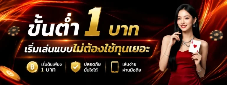 เว็บ พนัน ฝาก ขั้น ต่ำ 1 บาท